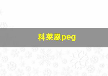 科莱恩peg