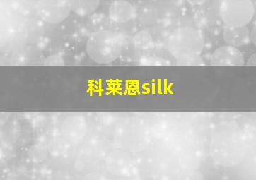 科莱恩silk