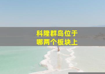 科隆群岛位于哪两个板块上