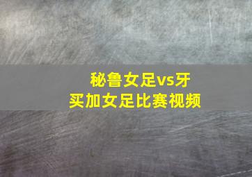 秘鲁女足vs牙买加女足比赛视频