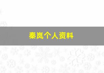 秦岚个人资料