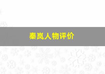 秦岚人物评价