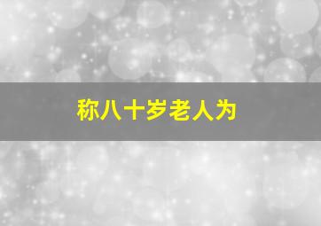 称八十岁老人为