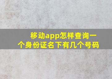 移动app怎样查询一个身份证名下有几个号码