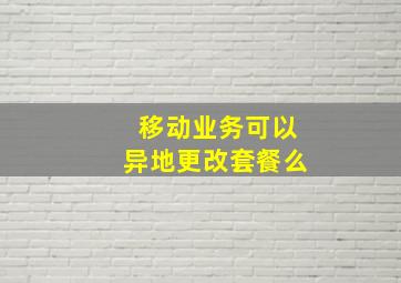 移动业务可以异地更改套餐么