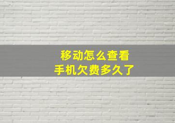 移动怎么查看手机欠费多久了