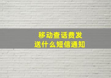 移动查话费发送什么短信通知