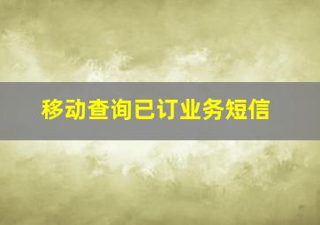 移动查询已订业务短信