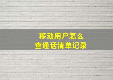 移动用户怎么查通话清单记录