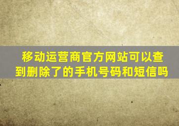 移动运营商官方网站可以查到删除了的手机号码和短信吗