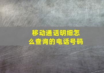 移动通话明细怎么查询的电话号码