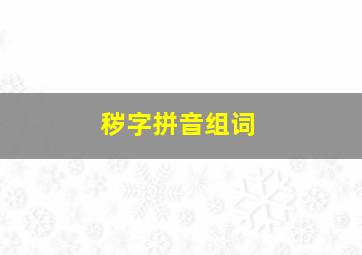 秽字拼音组词