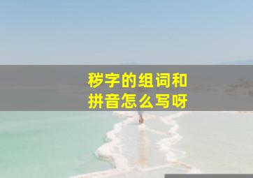 秽字的组词和拼音怎么写呀