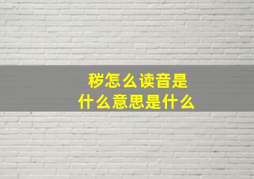 秽怎么读音是什么意思是什么