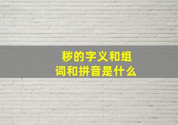 秽的字义和组词和拼音是什么