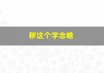 秽这个字念啥