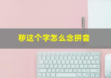 秽这个字怎么念拼音