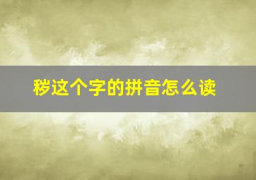 秽这个字的拼音怎么读