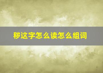 秽这字怎么读怎么组词