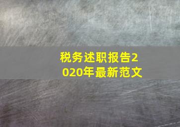 税务述职报告2020年最新范文