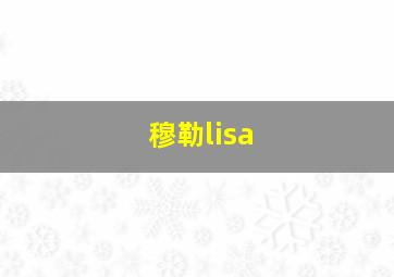 穆勒lisa