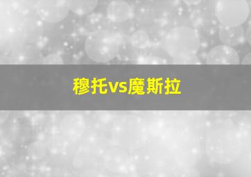 穆托vs魔斯拉