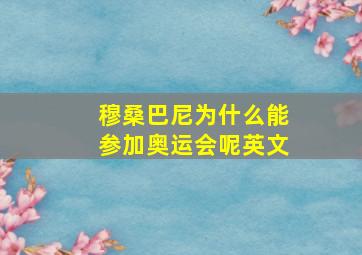 穆桑巴尼为什么能参加奥运会呢英文