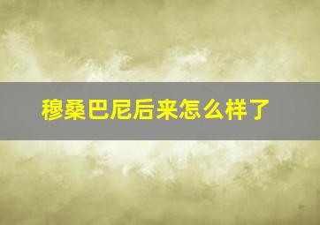 穆桑巴尼后来怎么样了