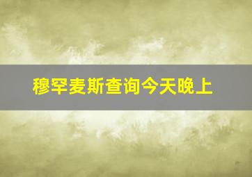 穆罕麦斯查询今天晚上