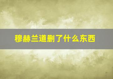 穆赫兰道删了什么东西