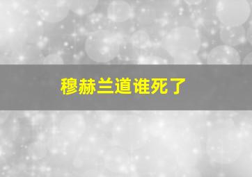 穆赫兰道谁死了