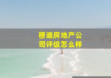 穆迪房地产公司评级怎么样