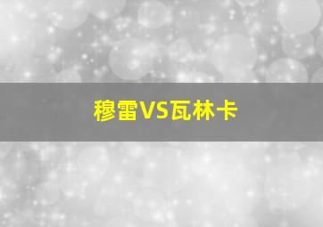 穆雷VS瓦林卡