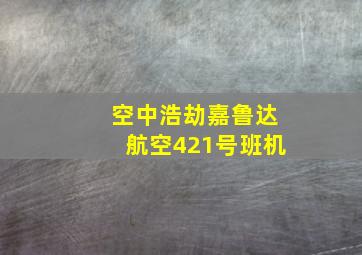 空中浩劫嘉鲁达航空421号班机