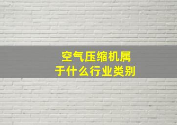 空气压缩机属于什么行业类别