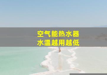 空气能热水器水温越用越低