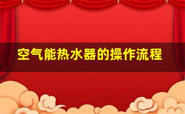 空气能热水器的操作流程