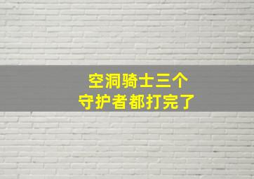 空洞骑士三个守护者都打完了