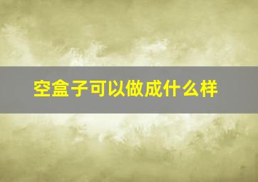 空盒子可以做成什么样