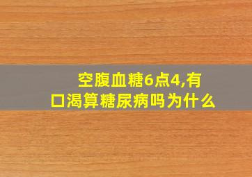 空腹血糖6点4,有口渴算糖尿病吗为什么