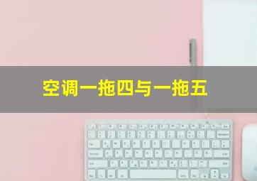 空调一拖四与一拖五