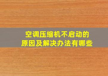 空调压缩机不启动的原因及解决办法有哪些