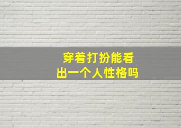 穿着打扮能看出一个人性格吗