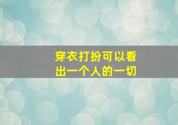 穿衣打扮可以看出一个人的一切