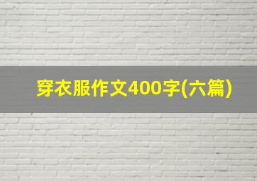 穿衣服作文400字(六篇)