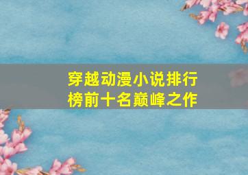 穿越动漫小说排行榜前十名巅峰之作