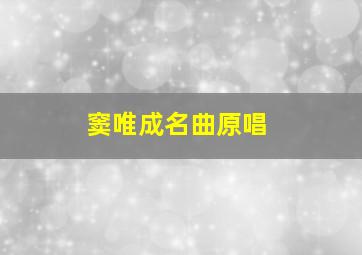 窦唯成名曲原唱