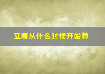 立春从什么时候开始算