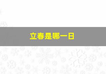 立春是哪一日