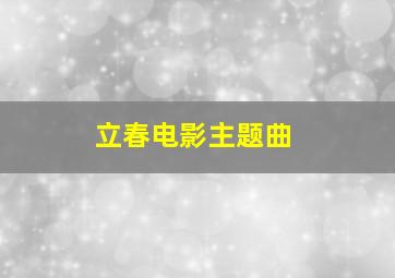 立春电影主题曲